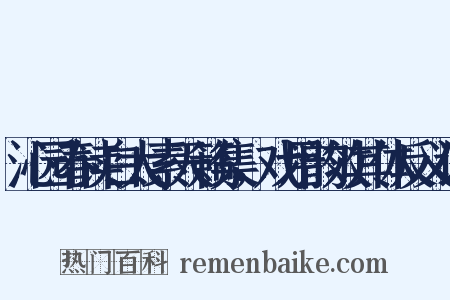 沁园春读白太素天籁集，戏用韵效其体反义词是什么意思的图片
